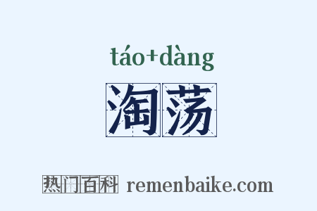 淘荡是什么意思的图片